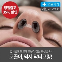 닥터코링 코골이 방지기구 비강확장기 코호흡 입벌림방지 완화